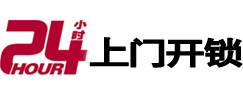 厦门市24小时锁行